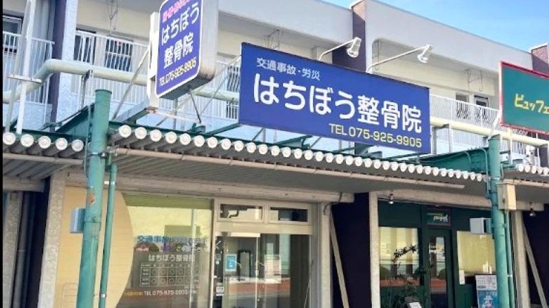 はちぼう整骨院 バナー